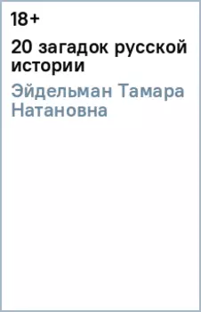 20 загадок русской истории