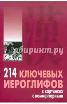 214 ключевых иероглифов в картинках с комментариями