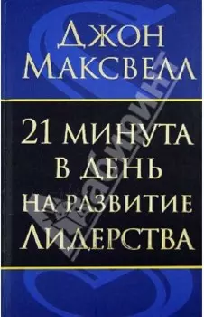 21 минута в день на развитие лидерства