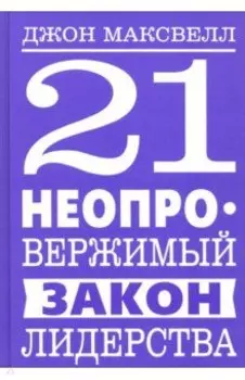 21 неопровержимый закон лидерства