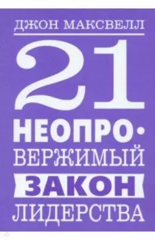 21 неопровержимый закон лидерства