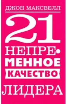 21 непременное качество лидера