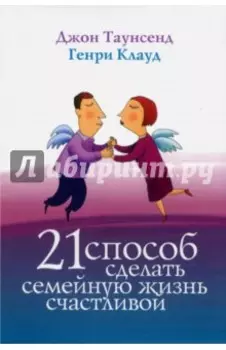 21 способ сделать семейную жизнь счастливой