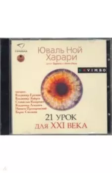 21 урок для XXI века (CDmp3)