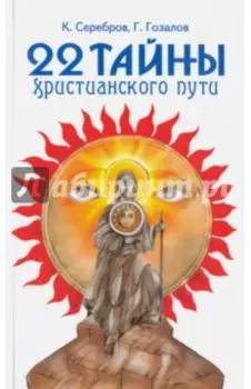 22 тайны христианского пути