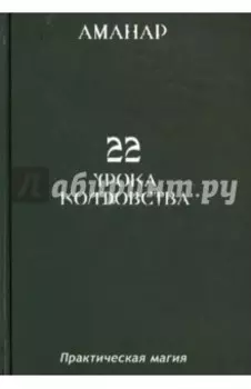 22 Урока колдовства
