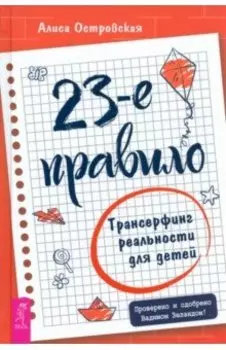 23-е правило. Трансерфинг реальности для детей