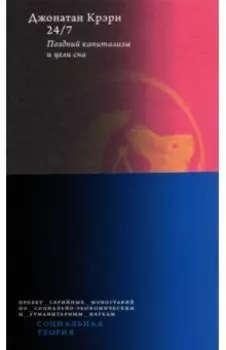 24/7. Поздний капитализм и цели сна