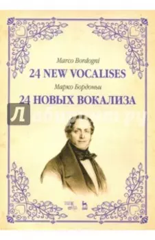 24 новых вокализа. Учебное пособие