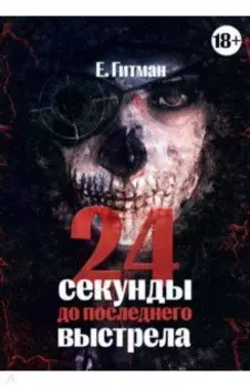 24 секунды до последнего выстрела