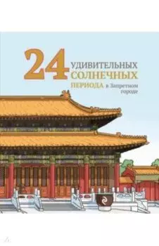 24 удивительных солнечных периода в Запретном городе