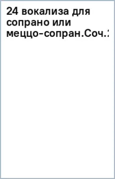 24 вокализа для сопрано или меццо-сопрано. Соч.2. Ноты