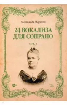 24 вокализа для сопрано. Сочинение 3. Ноты
