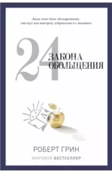 24 закона обольщения