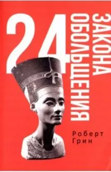 24 закона обольщения