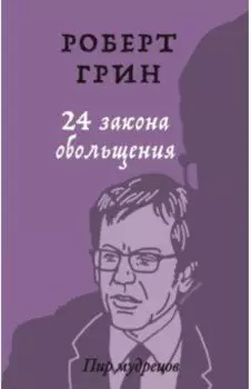 24 закона обольщения