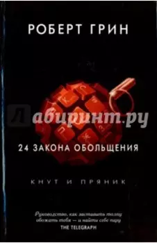 24 закона обольщения