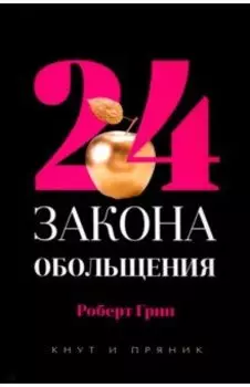 24 закона обольщения