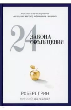 24 закона обольщения