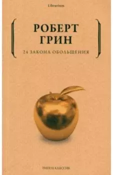 24 закона обольщения