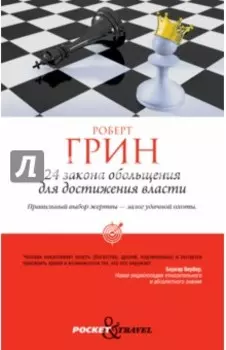 24 закона обольщения для достижения власти