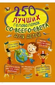 250 лучших головоломок со всего света для детей