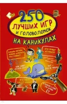 250 лучших игр и головоломок на каникулах