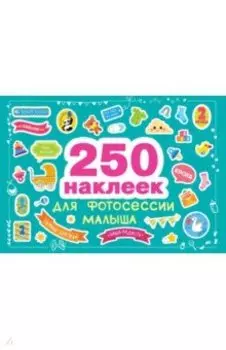 250 наклеек для фотосессии малыша