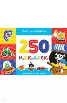 250 наклеек Для мальчиков