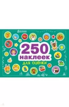 250 наклеек для оценки