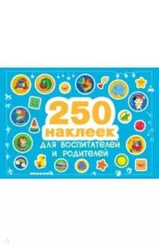 250 наклеек для воспитателей и родителей
