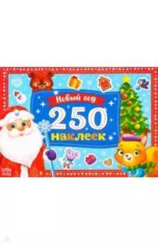 250 новогодних наклеек. Дедушка Мороз