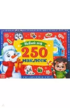 250 новогодних наклеек Снеговик