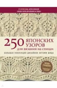 250 японских узоров для вязания на спицах. Большая коллекция дизайнов Хитоми Шида