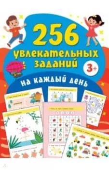 256 увлекательных заданий на каждый день