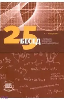 25 бесед с учителями математики на актуальные темы
