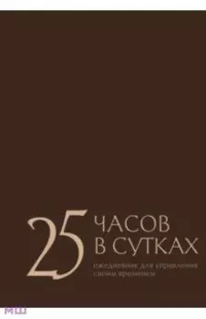 25 часов в сутках. Ежедневник для управления своим временем