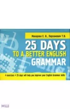 25 Days to a Better English. Grammar