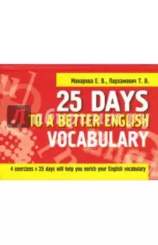 25 Days to a Better English. Vocabulary