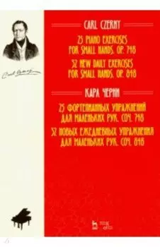 25 фортепианных упражнений для маленьких рук. 32 новых ежедневных упражнения для маленьких рук