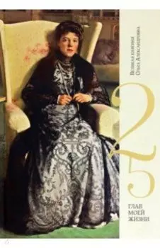 25 глав моей жизни