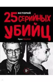 25 историй серийных убийц