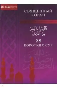 25 коротких сур