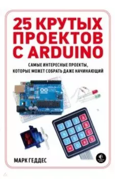 25 крутых проектов с Arduino