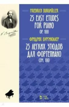 25 легких этюдов для фортепиано. Соч. 100. Ноты