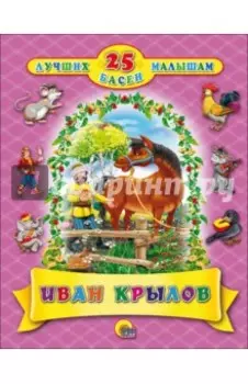 25 лучших басен малышам. Иван Крылов