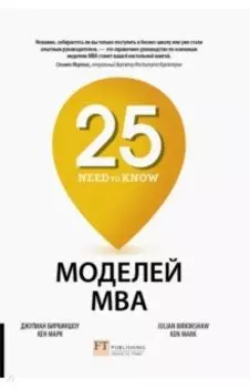 25 моделей MBA Need-to-Know