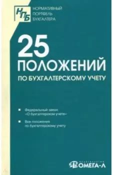 25 положений по бухгалтерскому учету. Сборник документов