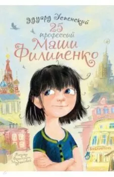 25 профессий Маши Филипенко