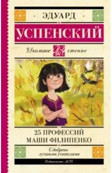 25 профессий Маши Филипенко